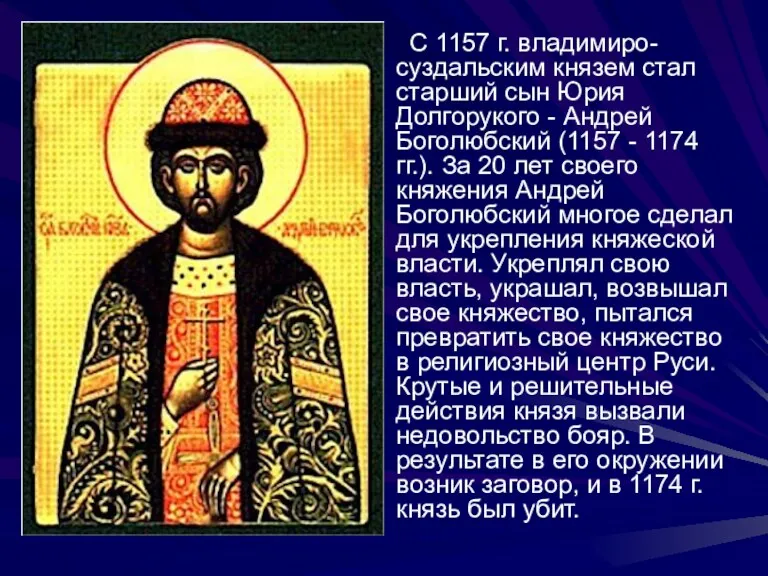 С 1157 г. владимиро-суздальским князем стал старший сын Юрия Долгорукого