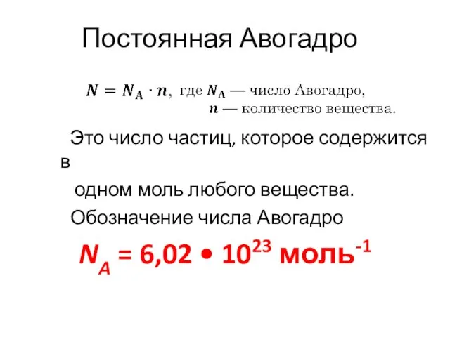 Постоянная Авогадро Это число частиц, которое содержится в одном моль