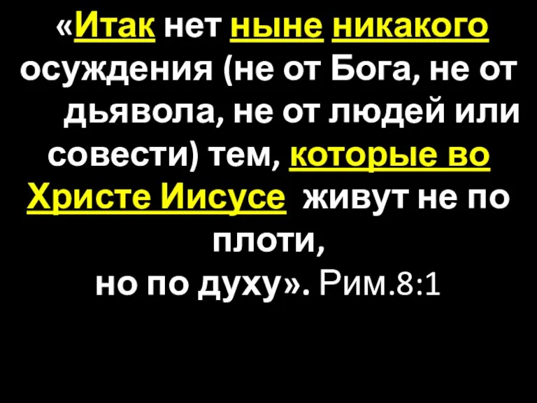 «Итак нет ныне никакого осуждения (не от Бога, не от