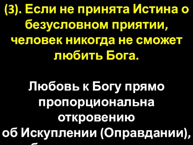 (3). Если не принята Истина о безусловном приятии, человек никогда