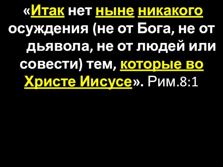 «Итак нет ныне никакого осуждения (не от Бога, не от