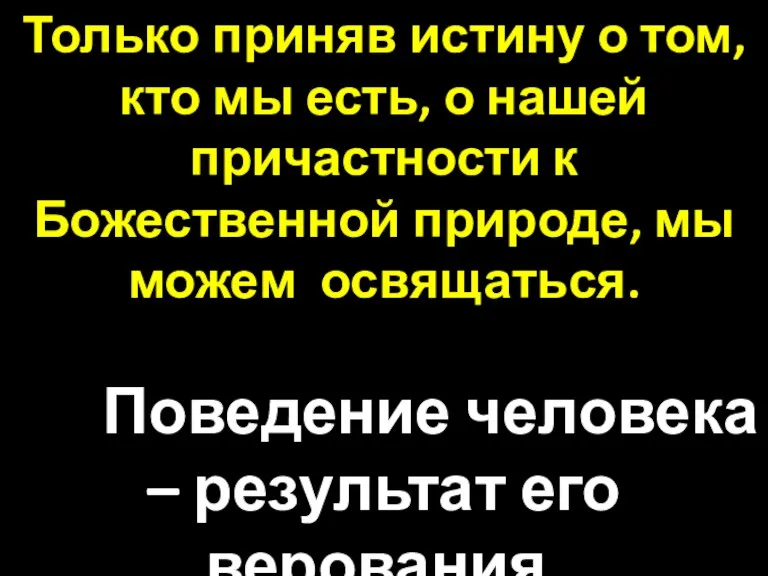 Только приняв истину о том, кто мы есть, о нашей