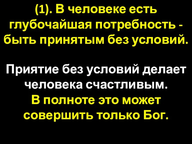 (1). В человеке есть глубочайшая потребность - быть принятым без