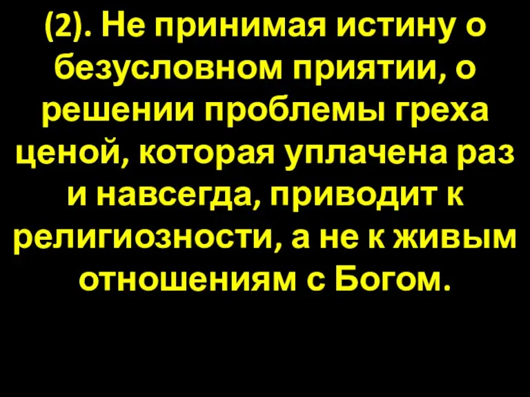 (2). Не принимая истину о безусловном приятии, о решении проблемы