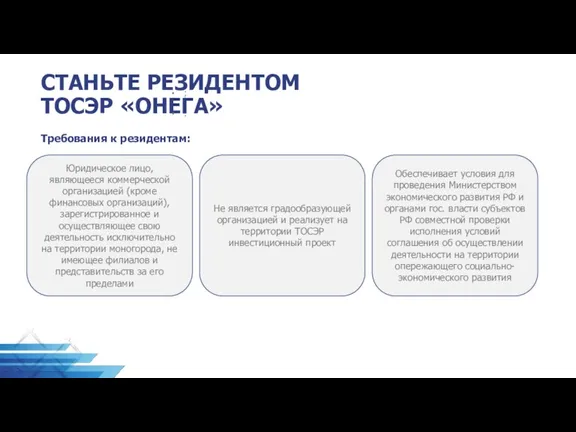 СТАНЬТЕ РЕЗИДЕНТОМ ТОСЭР «ОНЕГА» ; . Требования к резидентам: Юридическое лицо, являющееся коммерческой