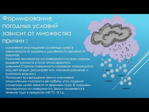 Формирование погодных условий зависит от множества причин : изменения угла падения солнечных лучей