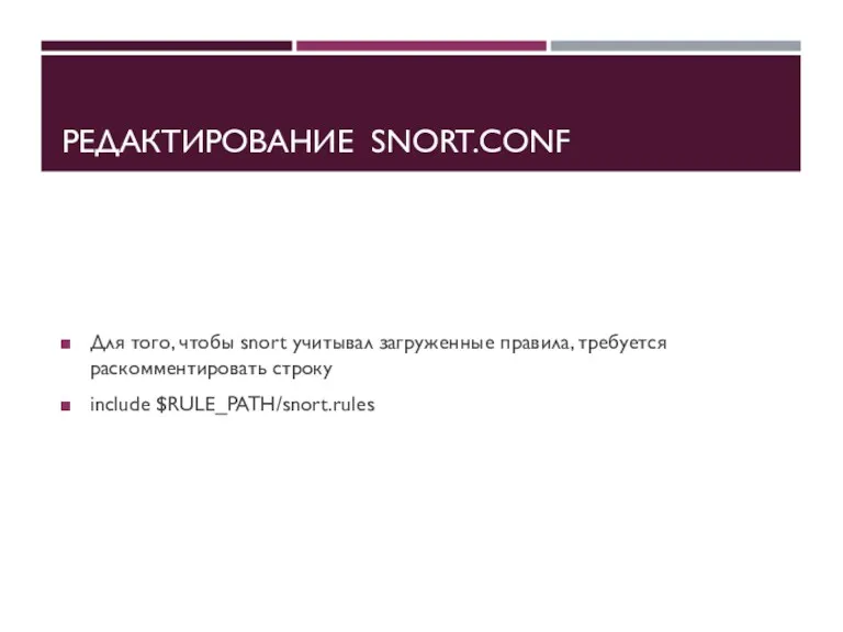 РЕДАКТИРОВАНИЕ SNORT.CONF Для того, чтобы snort учитывал загруженные правила, требуется раскомментировать строку include $RULE_PATH/snort.rules