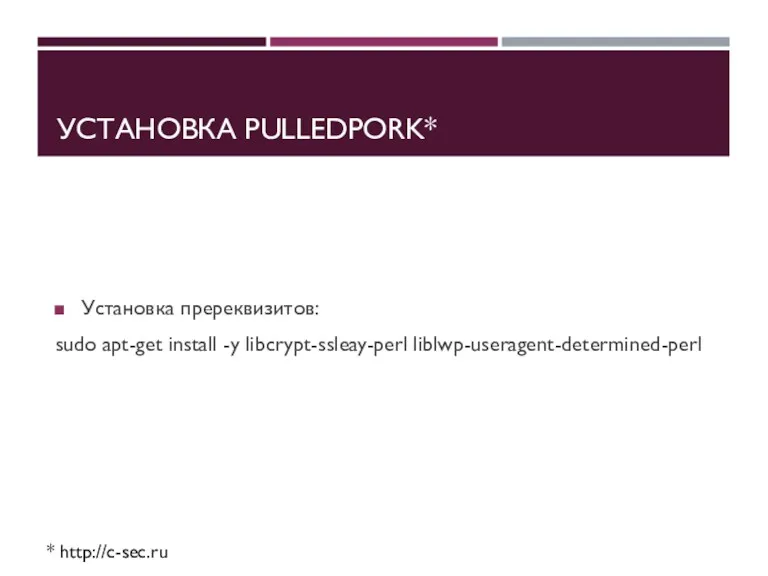 УСТАНОВКА PULLEDPORK* Установка пререквизитов: sudo apt-get install -y libcrypt-ssleay-perl liblwp-useragent-determined-perl * http://c-sec.ru