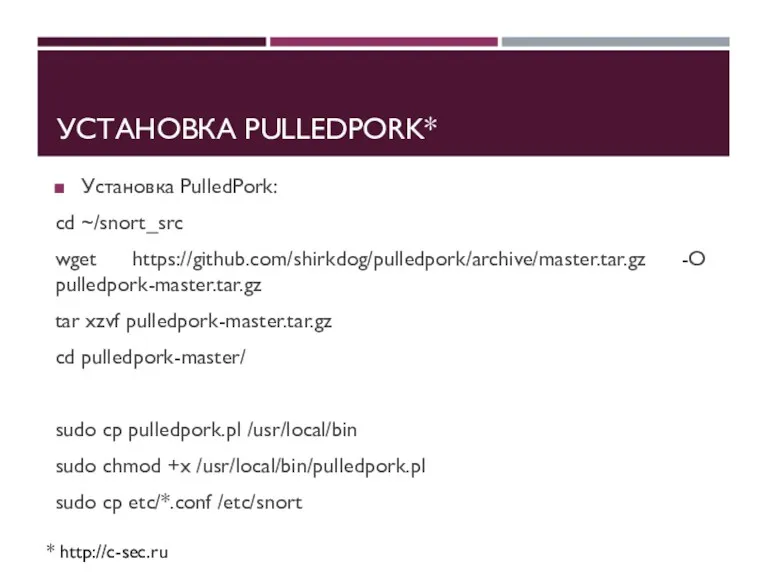 УСТАНОВКА PULLEDPORK* Установка PulledPork: cd ~/snort_src wget https://github.com/shirkdog/pulledpork/archive/master.tar.gz -O pulledpork-master.tar.gz