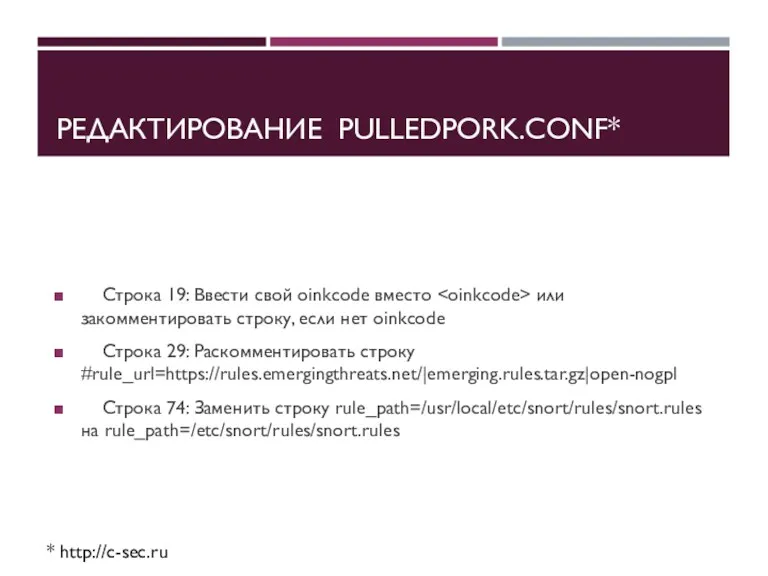 РЕДАКТИРОВАНИЕ PULLEDPORK.CONF* Строка 19: Ввести свой oinkcode вместо или закомментировать