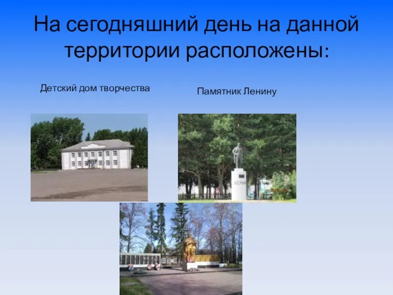 На сегодняшний день на данной территории расположены: Детский дом творчества Памятник Ленину