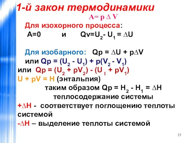 А= р ∆ V Для изохорного процесса: A=0 и Qv=U2- U1 = ∆U