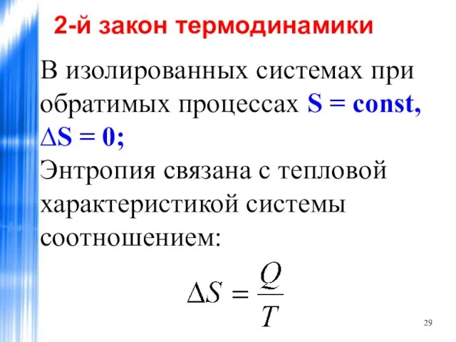 В изолированных системах при обратимых процессах S = const, ∆S = 0; Энтропия