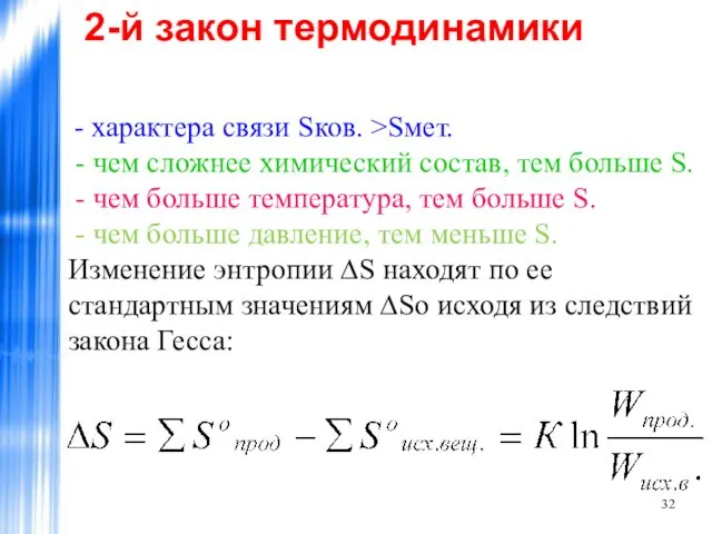 2-й закон термодинамики - характера связи Sков. >Sмет. - чем сложнее химический состав,