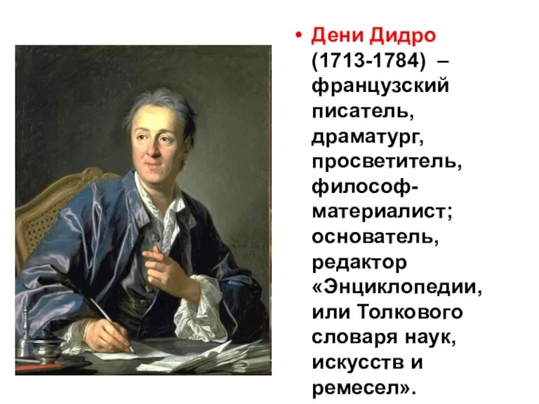 Дени Дидро (1713-1784) – французский писатель, драматург, просветитель, философ-материалист; основатель, редактор «Энциклопедии, или