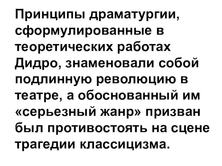 Принципы драматургии, сформулированные в теоретических работах Дидро, знаменовали собой подлинную революцию в театре,