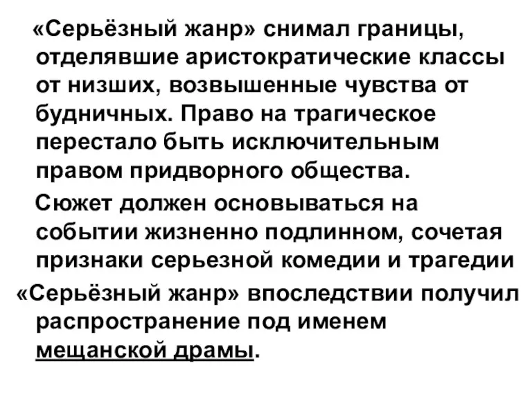 «Серьёзный жанр» снимал границы, отделявшие аристократические классы от низших, возвышенные чувства от будничных.