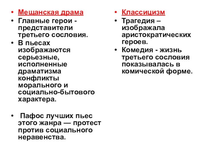 Мещанская драма Главные герои -представители третьего сословия. В пьесах изображаются