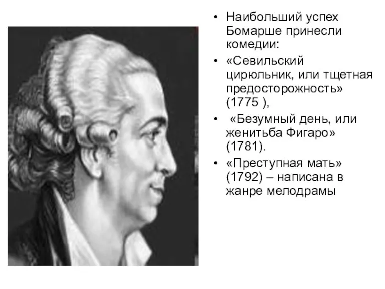 Наибольший успех Бомарше принесли комедии: «Севильский цирюльник, или тщетная предосторожность»