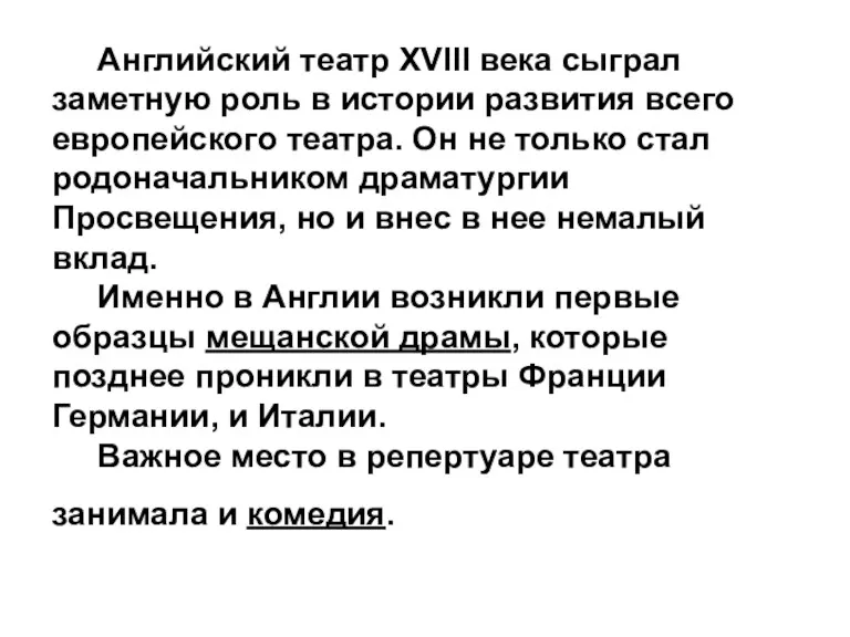 Английский театр XVIII века сыграл заметную роль в истории развития всего европейского театра.