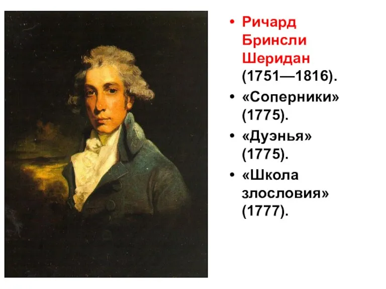 Ричард Бринсли Шеридан (1751—1816). «Соперники» (1775). «Дуэнья» (1775). «Школа злословия» (1777).
