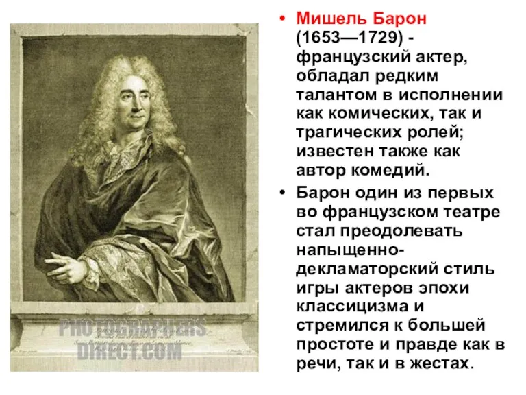 Мишель Барон (1653—1729) - французский актер, обладал редким талантом в