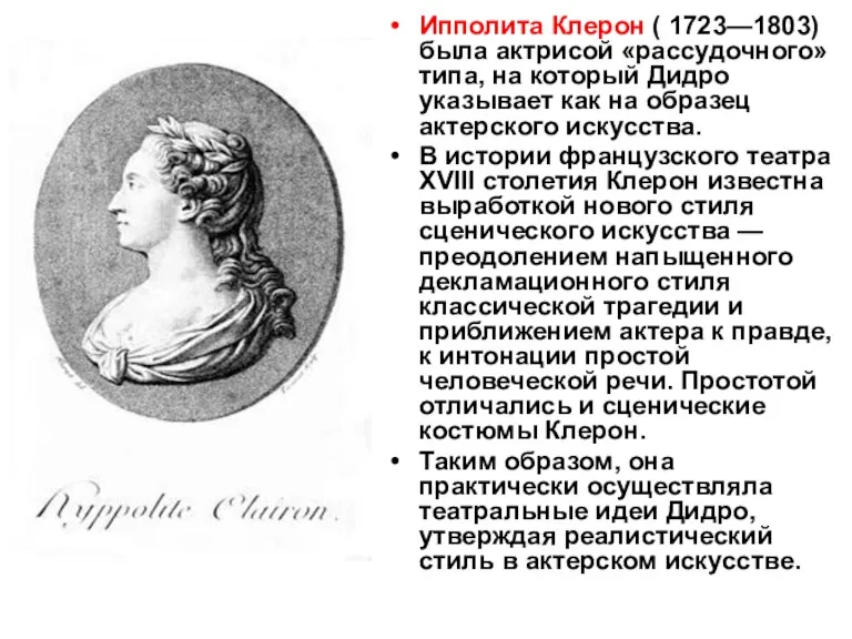 Ипполита Клерон ( 1723—1803) была актрисой «рассудочного» типа, на который Дидро указывает как