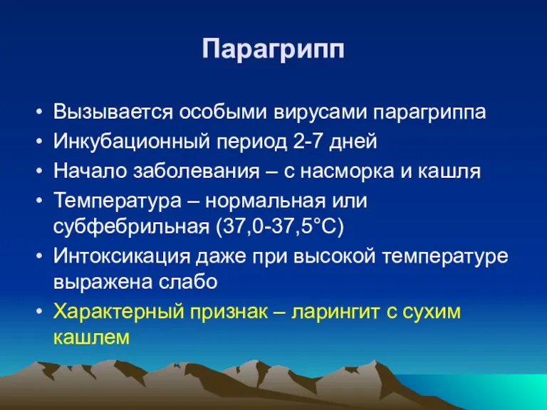 Парагрипп Вызывается особыми вирусами парагриппа Инкубационный период 2-7 дней Начало заболевания – с