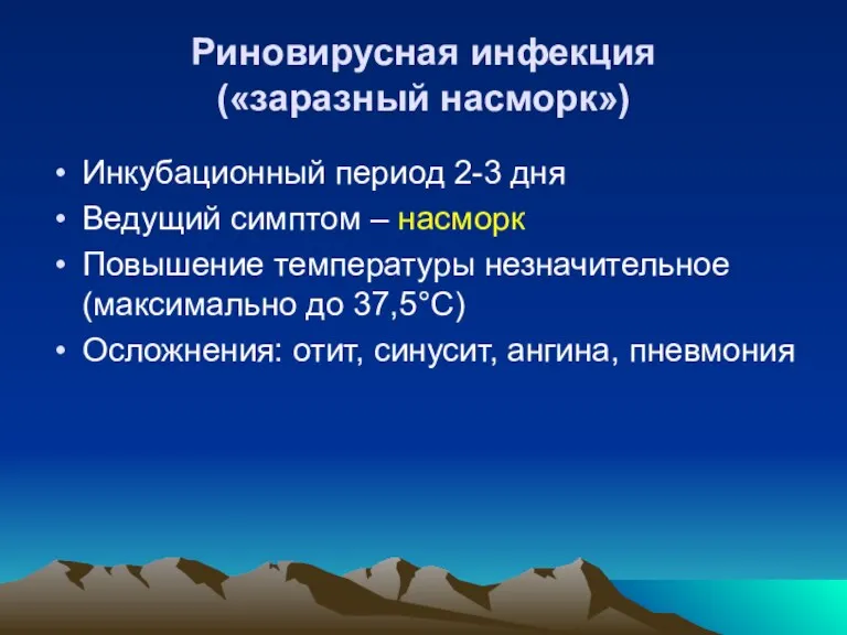 Риновирусная инфекция («заразный насморк») Инкубационный период 2-3 дня Ведущий симптом – насморк Повышение