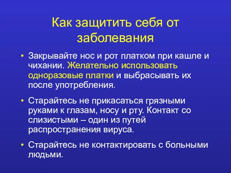 Как защитить себя от заболевания Закрывайте нос и рот платком при кашле и