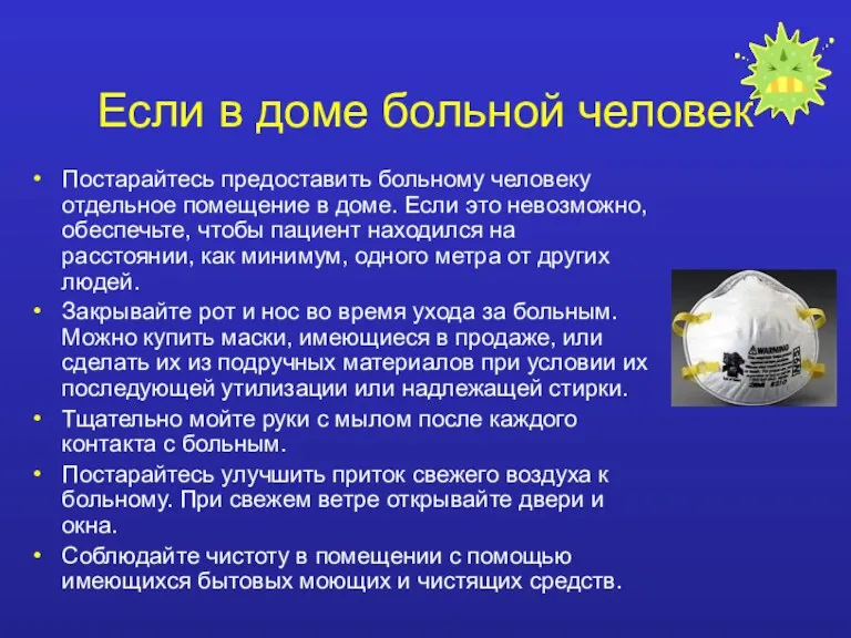 Если в доме больной человек Постарайтесь предоставить больному человеку отдельное помещение в доме.