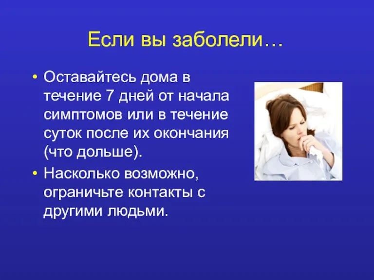 Если вы заболели… Оставайтесь дома в течение 7 дней от начала симптомов или