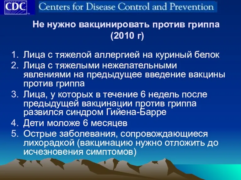 Не нужно вакцинировать против гриппа (2010 г) Лица с тяжелой аллергией на куриный