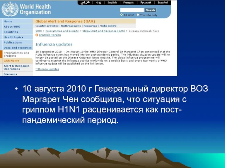 10 августа 2010 г Генеральный директор ВОЗ Маргарет Чен сообщила, что ситуация с