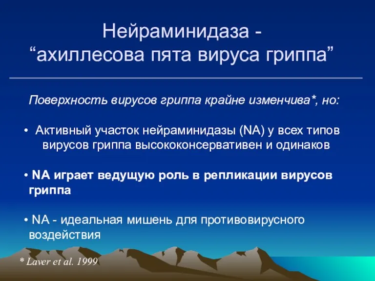 Нейраминидаза - “ахиллесова пята вируса гриппа” Поверхность вирусов гриппа крайне изменчива*, но: Активный