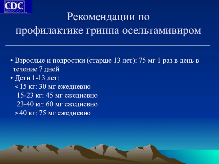 Рекомендации по профилактике гриппа осельтамивиром Взрослые и подростки (старше 13 лет): 75 мг