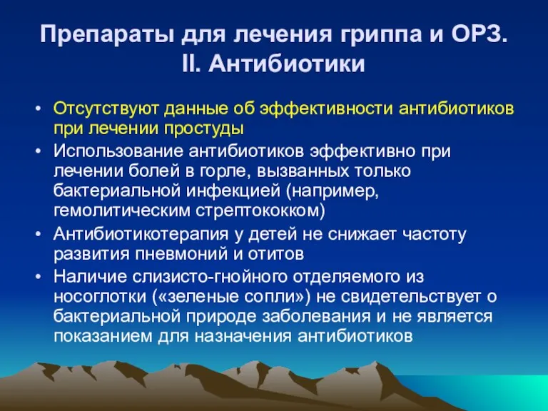 Препараты для лечения гриппа и ОРЗ. II. Антибиотики Отсутствуют данные об эффективности антибиотиков