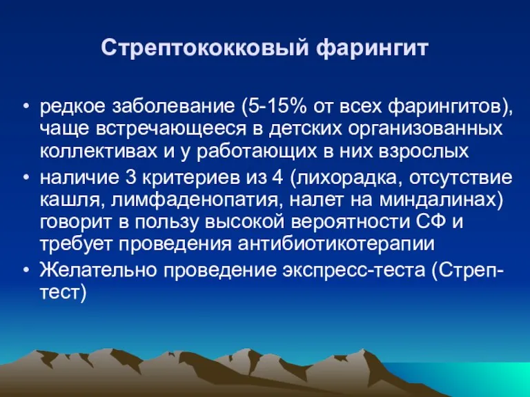 Стрептококковый фарингит редкое заболевание (5-15% от всех фарингитов), чаще встречающееся в детских организованных