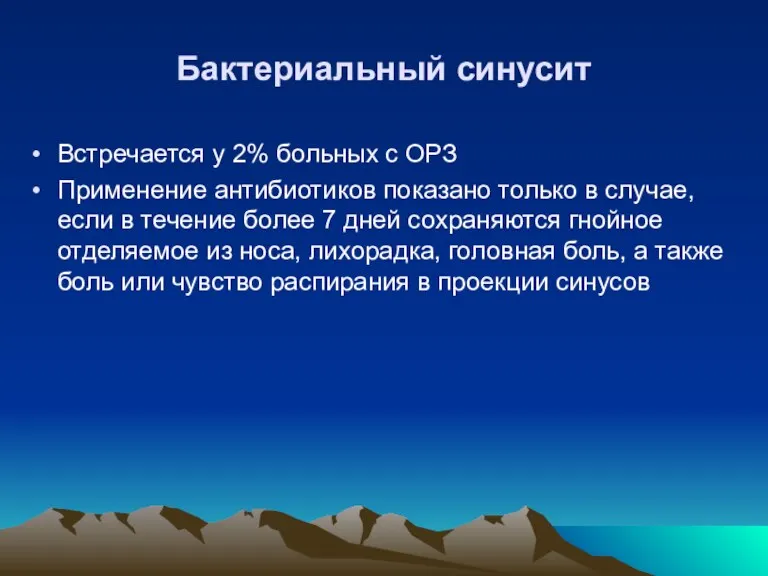 Бактериальный синусит Встречается у 2% больных с ОРЗ Применение антибиотиков показано только в