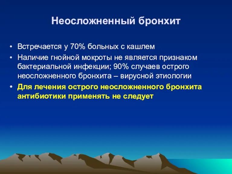 Неосложненный бронхит Встречается у 70% больных с кашлем Наличие гнойной мокроты не является