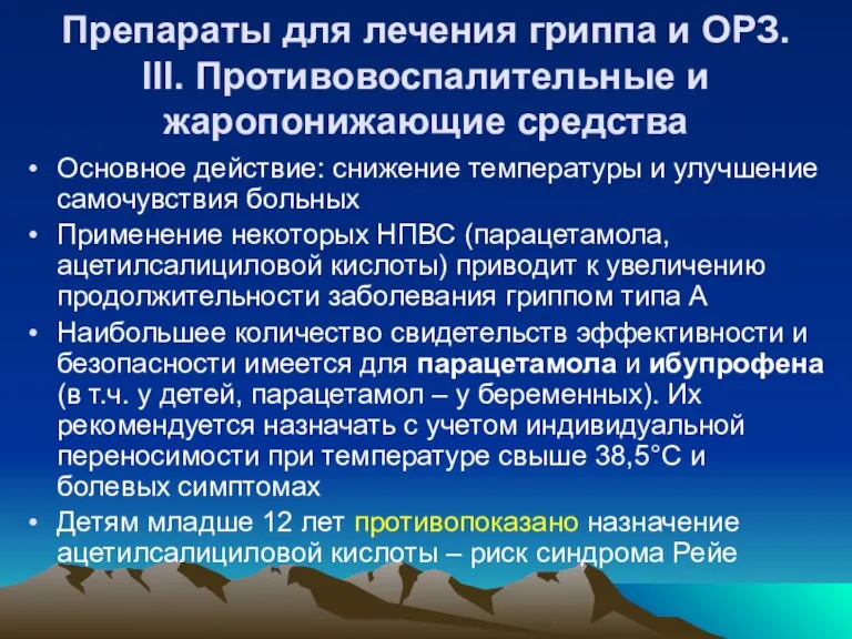 Препараты для лечения гриппа и ОРЗ. III. Противовоспалительные и жаропонижающие средства Основное действие: