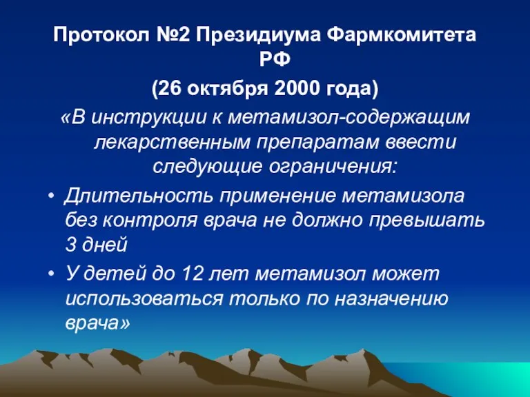 Протокол №2 Президиума Фармкомитета РФ (26 октября 2000 года) «В инструкции к метамизол-содержащим