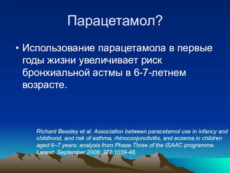 Парацетамол? Использование парацетамола в первые годы жизни увеличивает риск бронхиальной астмы в 6-7-летнем