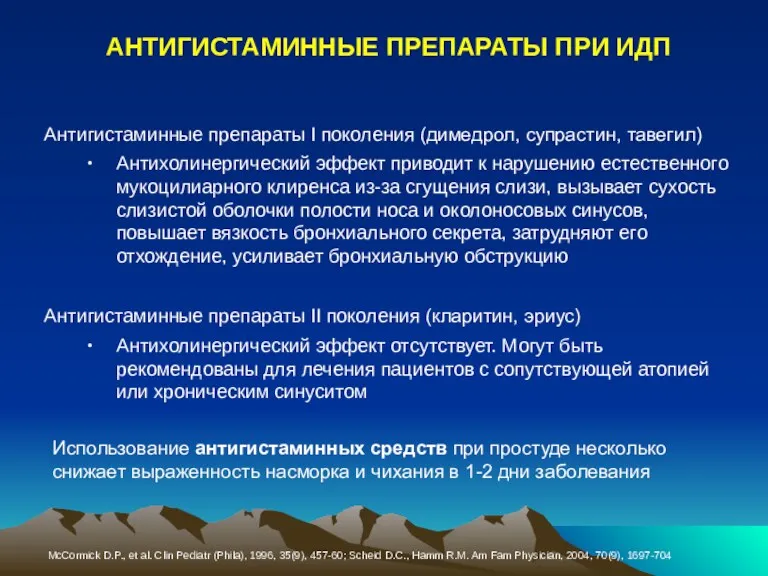 АНТИГИСТАМИННЫЕ ПРЕПАРАТЫ ПРИ ИДП Антигистаминные препараты I поколения (димедрол, супрастин, тавегил) Антихолинергический эффект