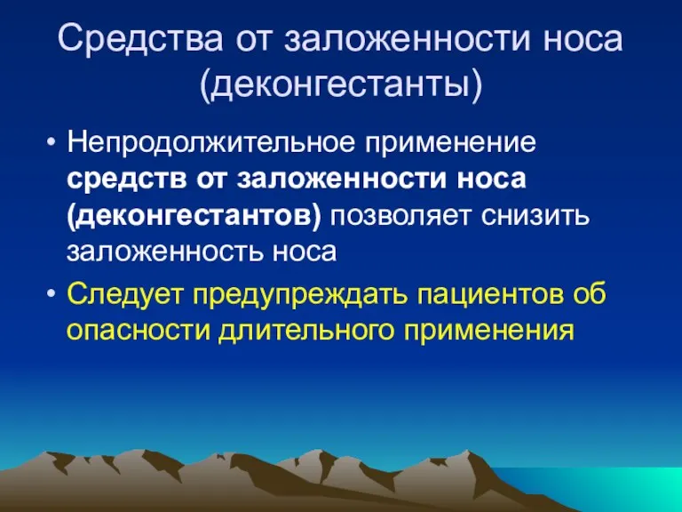 Средства от заложенности носа (деконгестанты) Непродолжительное применение средств от заложенности носа (деконгестантов) позволяет