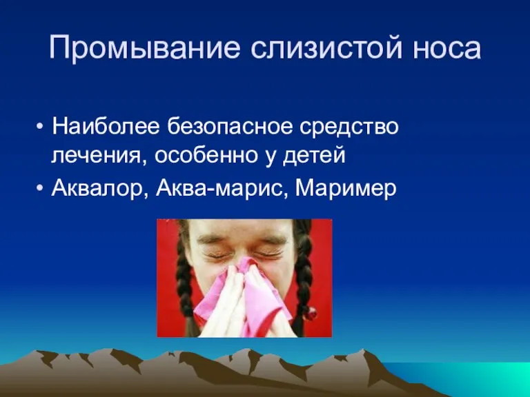 Промывание слизистой носа Наиболее безопасное средство лечения, особенно у детей Аквалор, Аква-марис, Маример