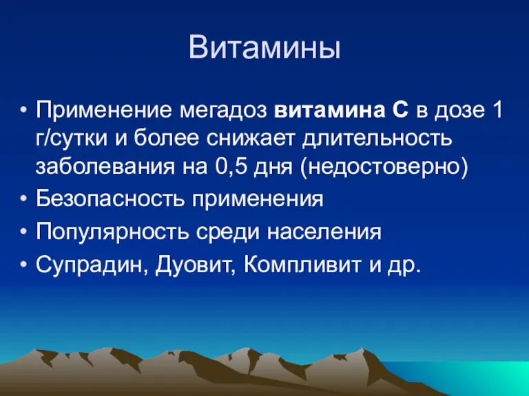 Витамины Применение мегадоз витамина С в дозе 1 г/сутки и более снижает длительность