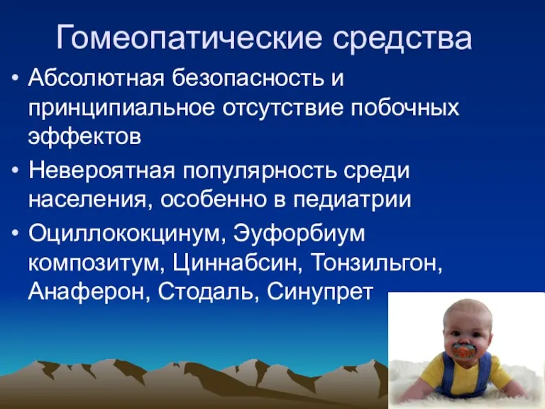 Гомеопатические средства Абсолютная безопасность и принципиальное отсутствие побочных эффектов Невероятная популярность среди населения,