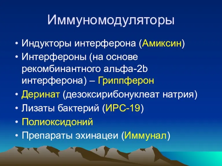 Иммуномодуляторы Индукторы интерферона (Амиксин) Интерфероны (на основе рекомбинантного альфа-2b интерферона) – Гриппферон Деринат