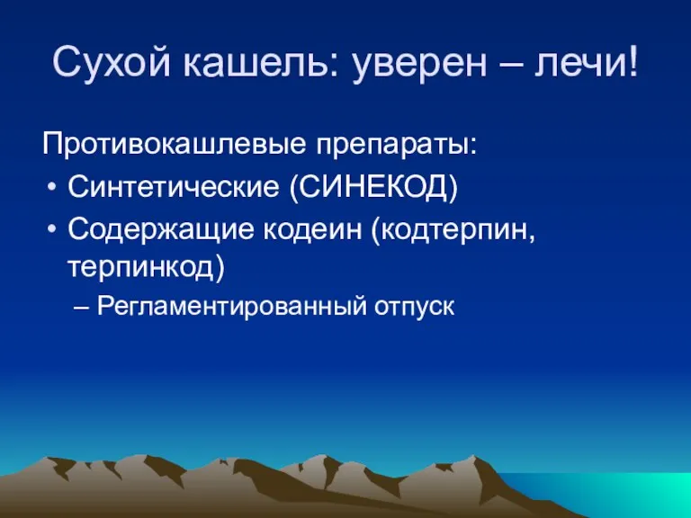 Сухой кашель: уверен – лечи! Противокашлевые препараты: Синтетические (СИНЕКОД) Содержащие кодеин (кодтерпин, терпинкод) Регламентированный отпуск